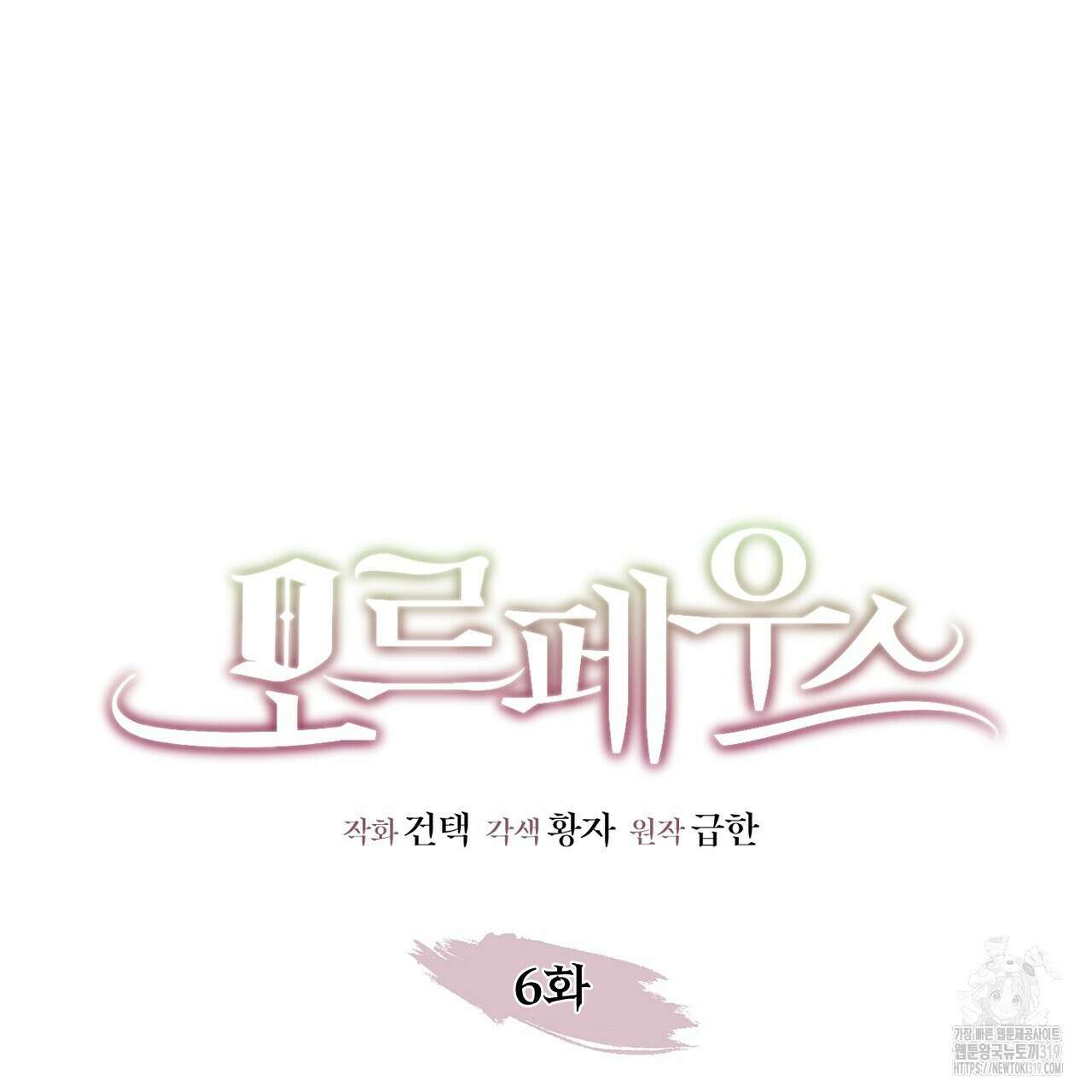 모르페우스 6화 21