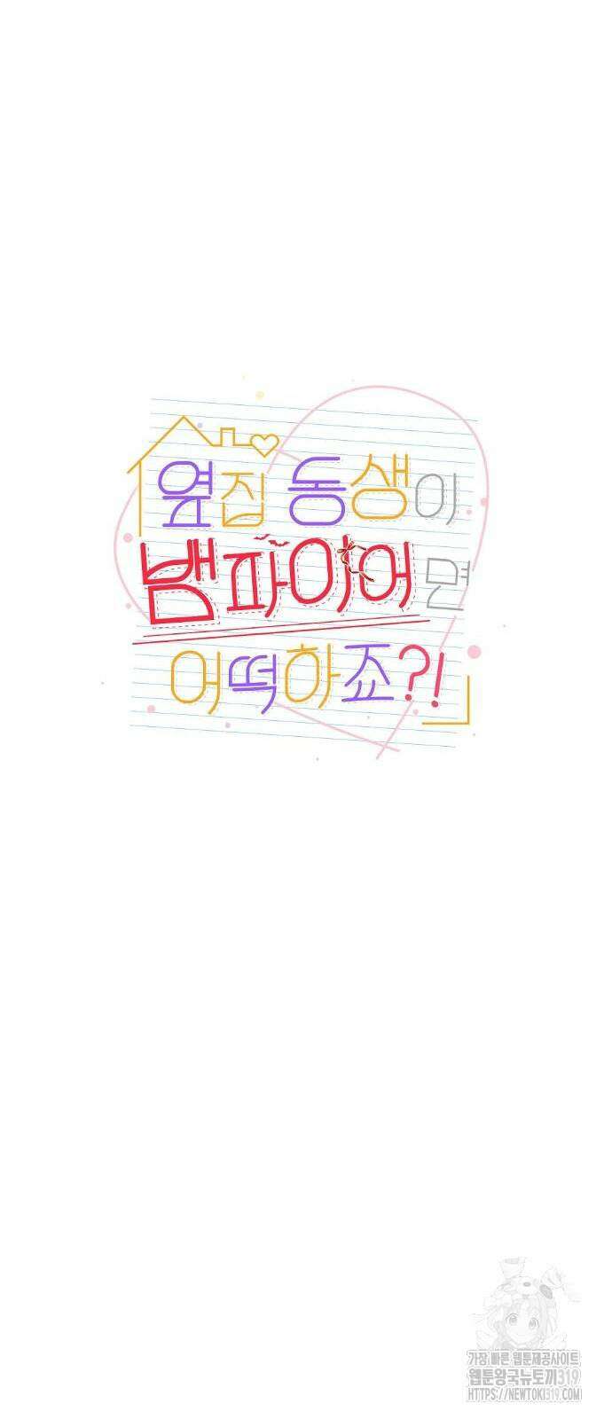 옆집 동생이 뱀파이어면 어떡하죠?! 28화 14