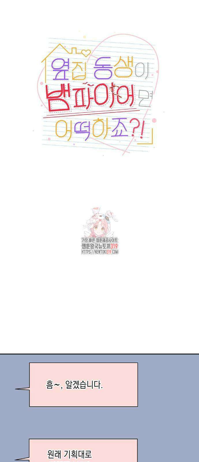 옆집 동생이 뱀파이어면 어떡하죠?! 31화 1