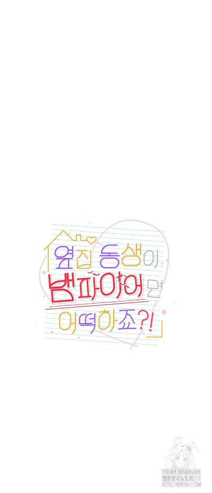옆집 동생이 뱀파이어면 어떡하죠?! 36화 3