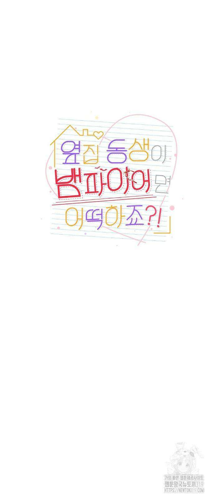 옆집 동생이 뱀파이어면 어떡하죠?! 46화 11