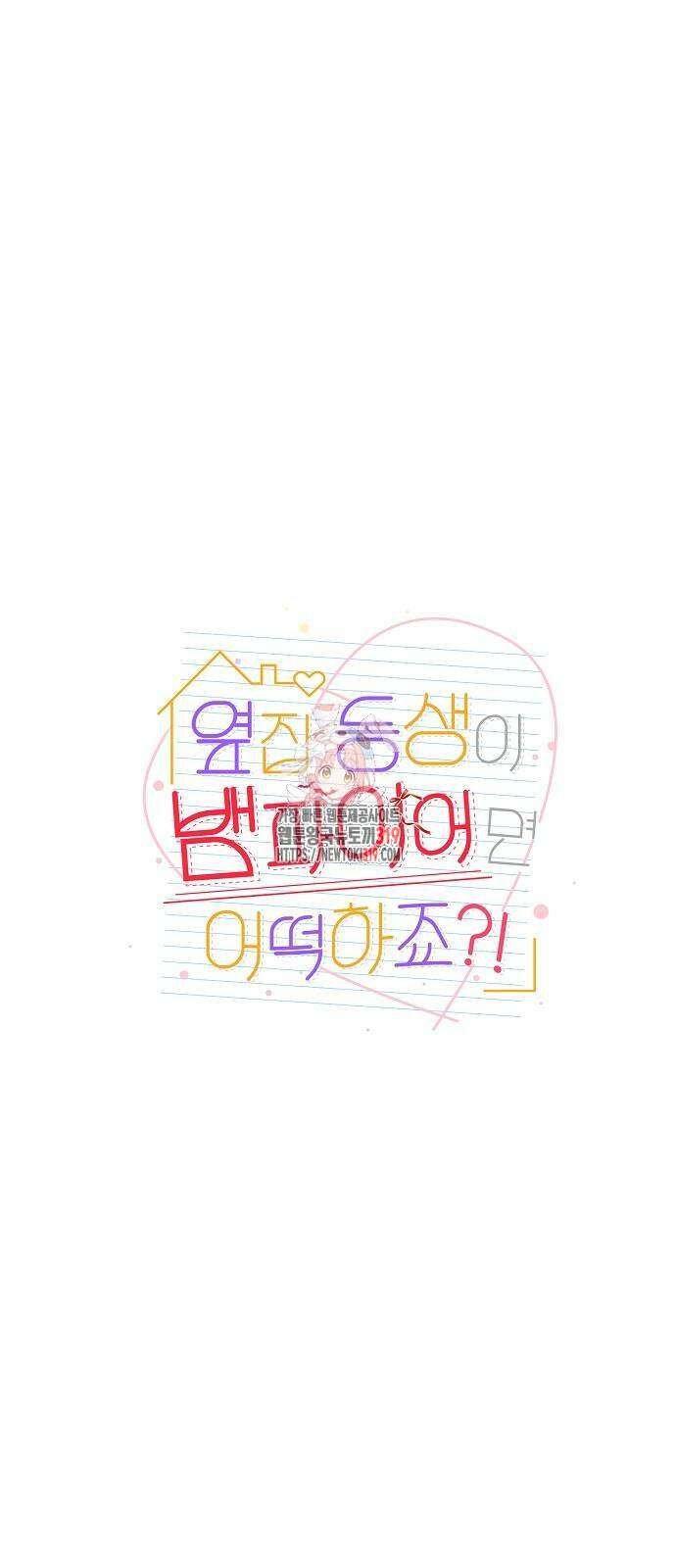 옆집 동생이 뱀파이어면 어떡하죠?! 56화 1