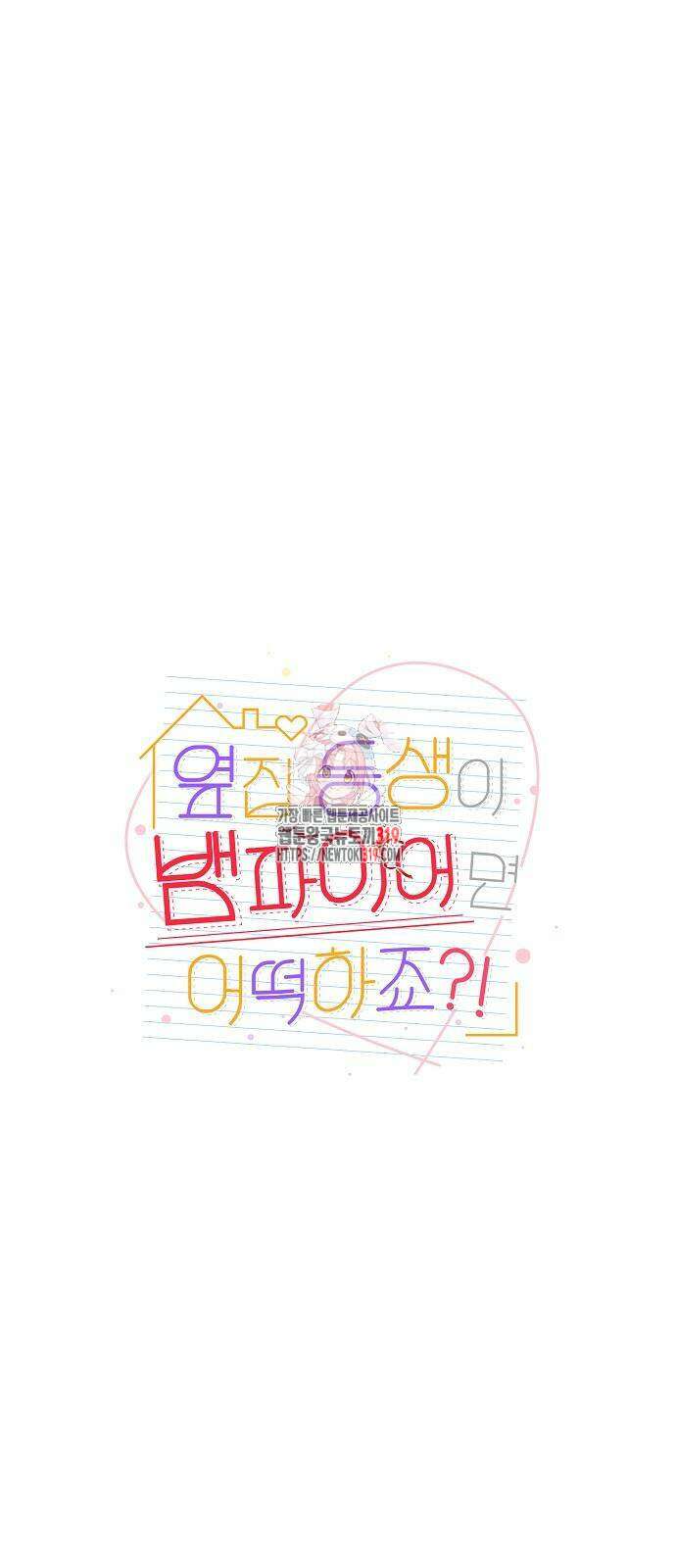 옆집 동생이 뱀파이어면 어떡하죠?! 66화 1