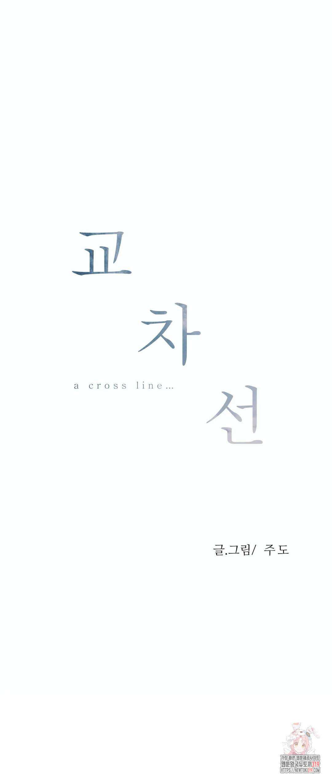 교차선 37화 외전 1-2화 1