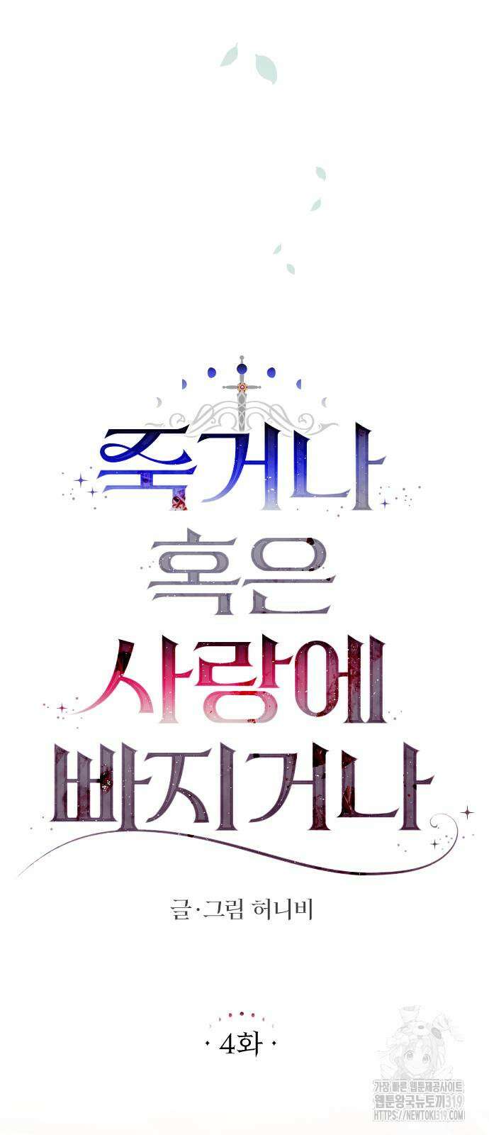 죽거나 혹은 사랑에 빠지거나 4화 19