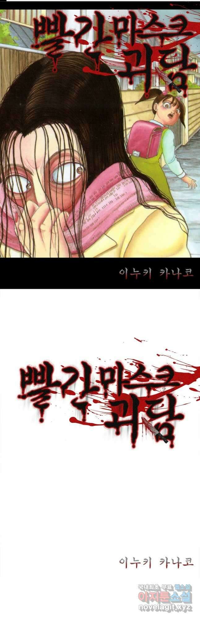 빨간 마스크 괴담 134화 1