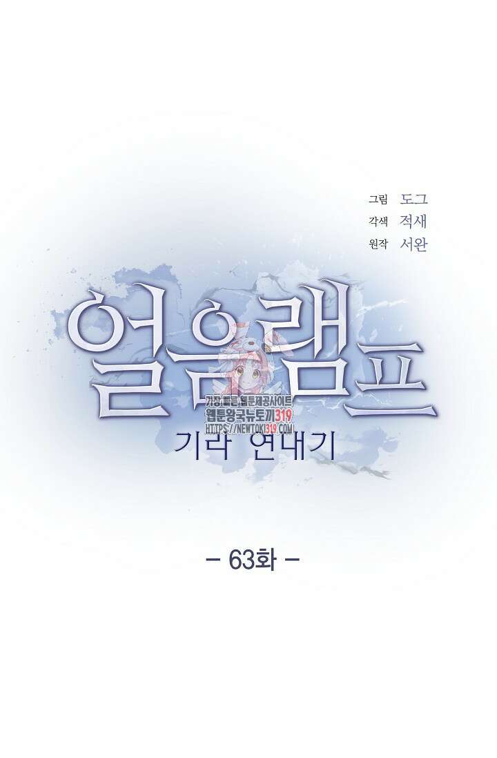 얼음램프 - 기라 연대기 63화 1