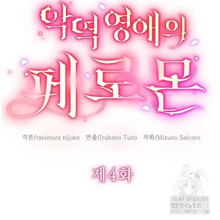 악역 영애의 페로몬 4화 12
