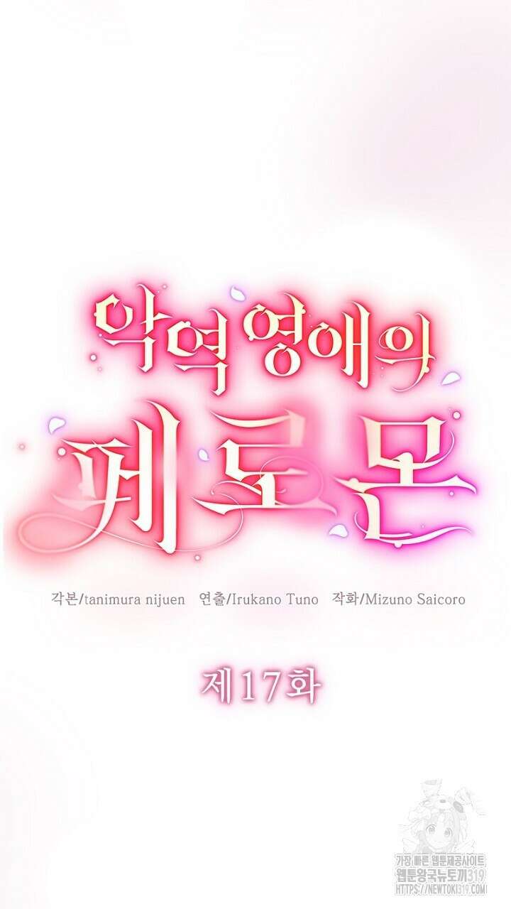 악역 영애의 페로몬 17화 5