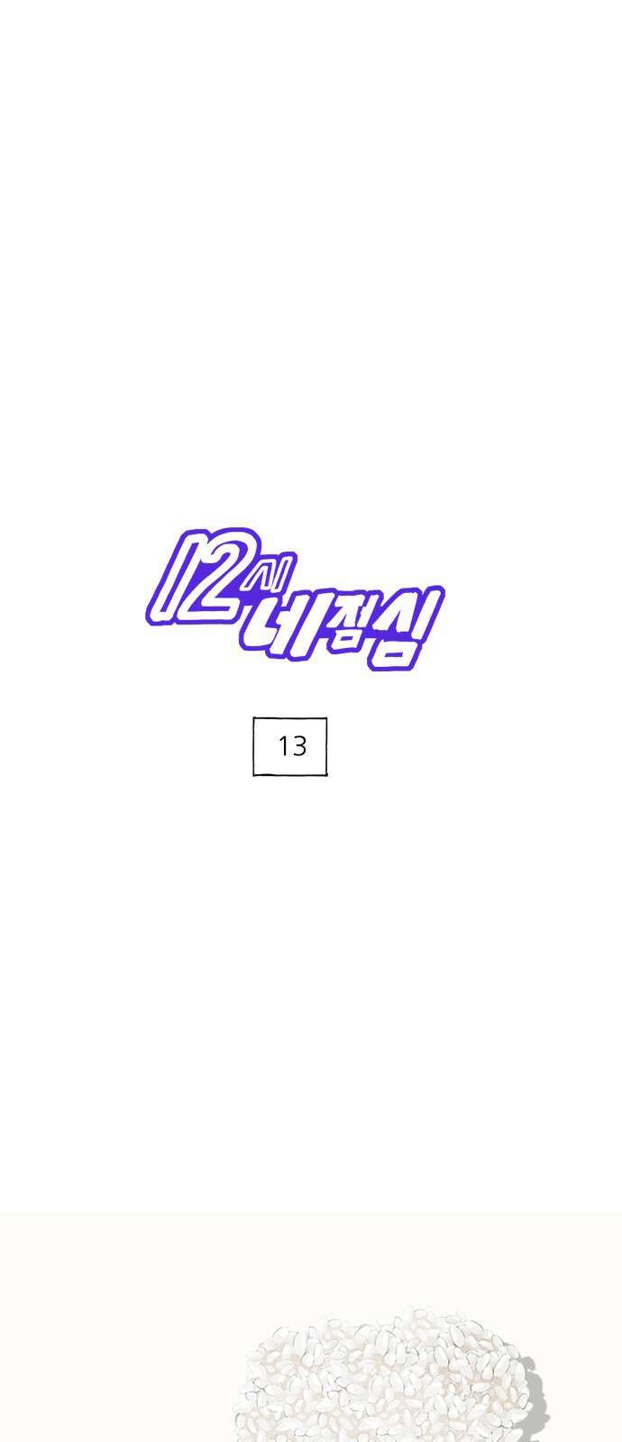 12시네점심 13화. ㅊㅂ(?) 1