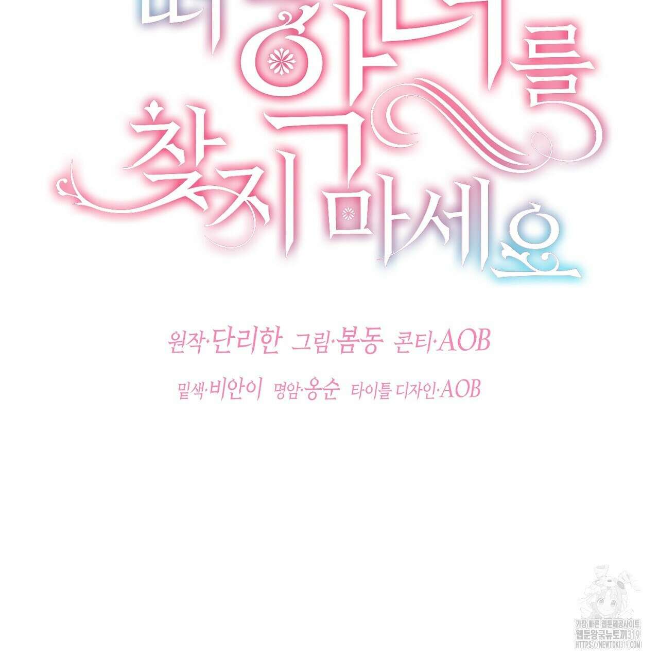 떠난 악녀를 찾지 마세요 45화 35