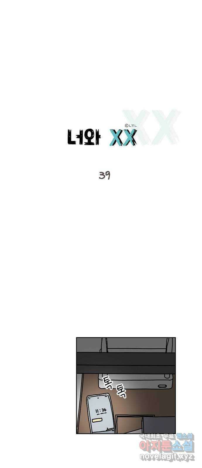 너와 XX 39화 1