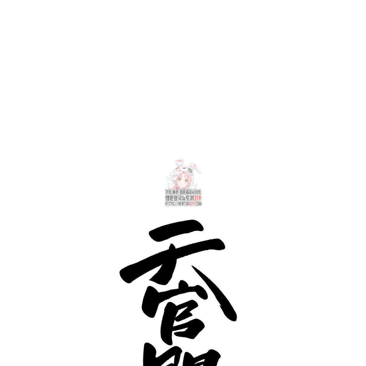 천관사복 81화 1