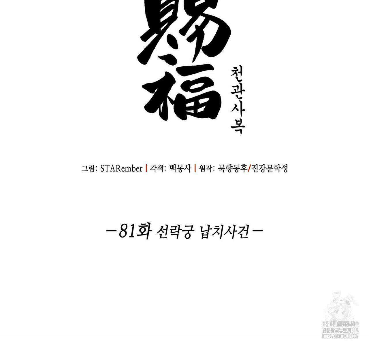 천관사복 81화 2