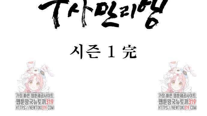 무사만리행 188화(시즌1 마지막화) 100