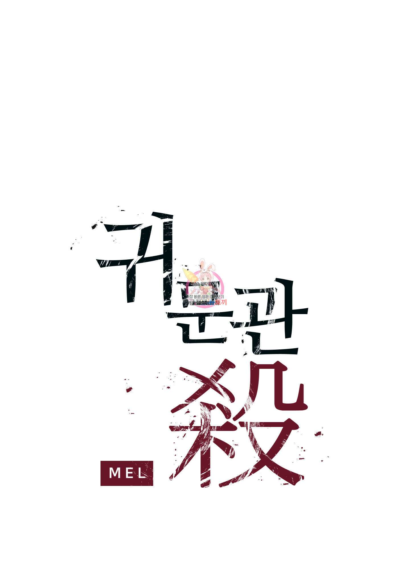 귀문관살 49화 1