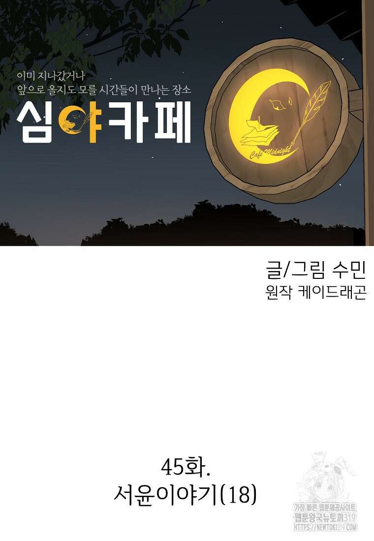 심야카페 45화 22