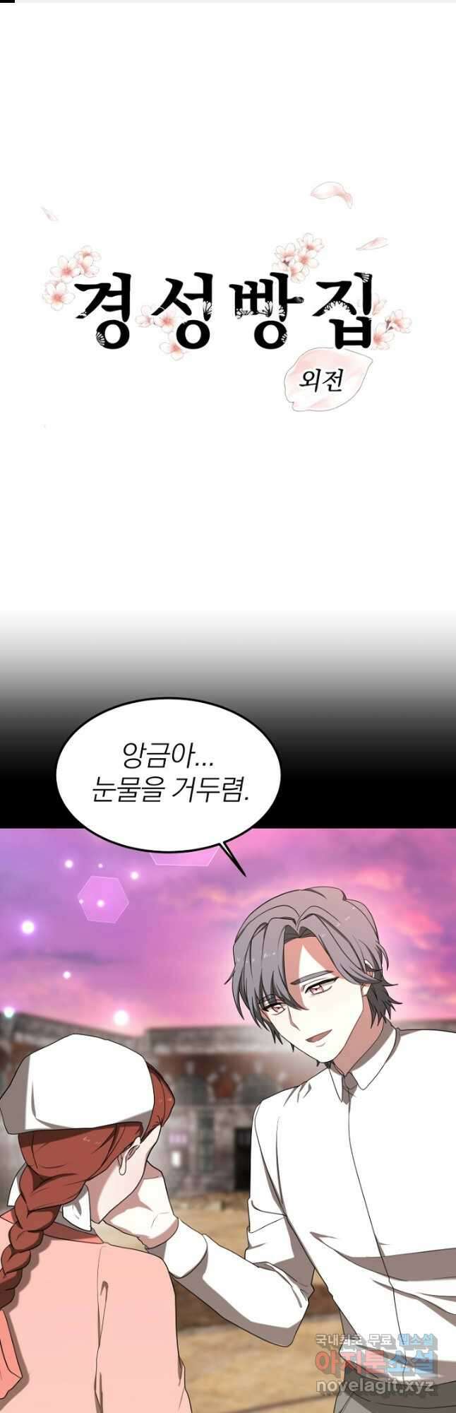 경성빵집 외전 9화 1