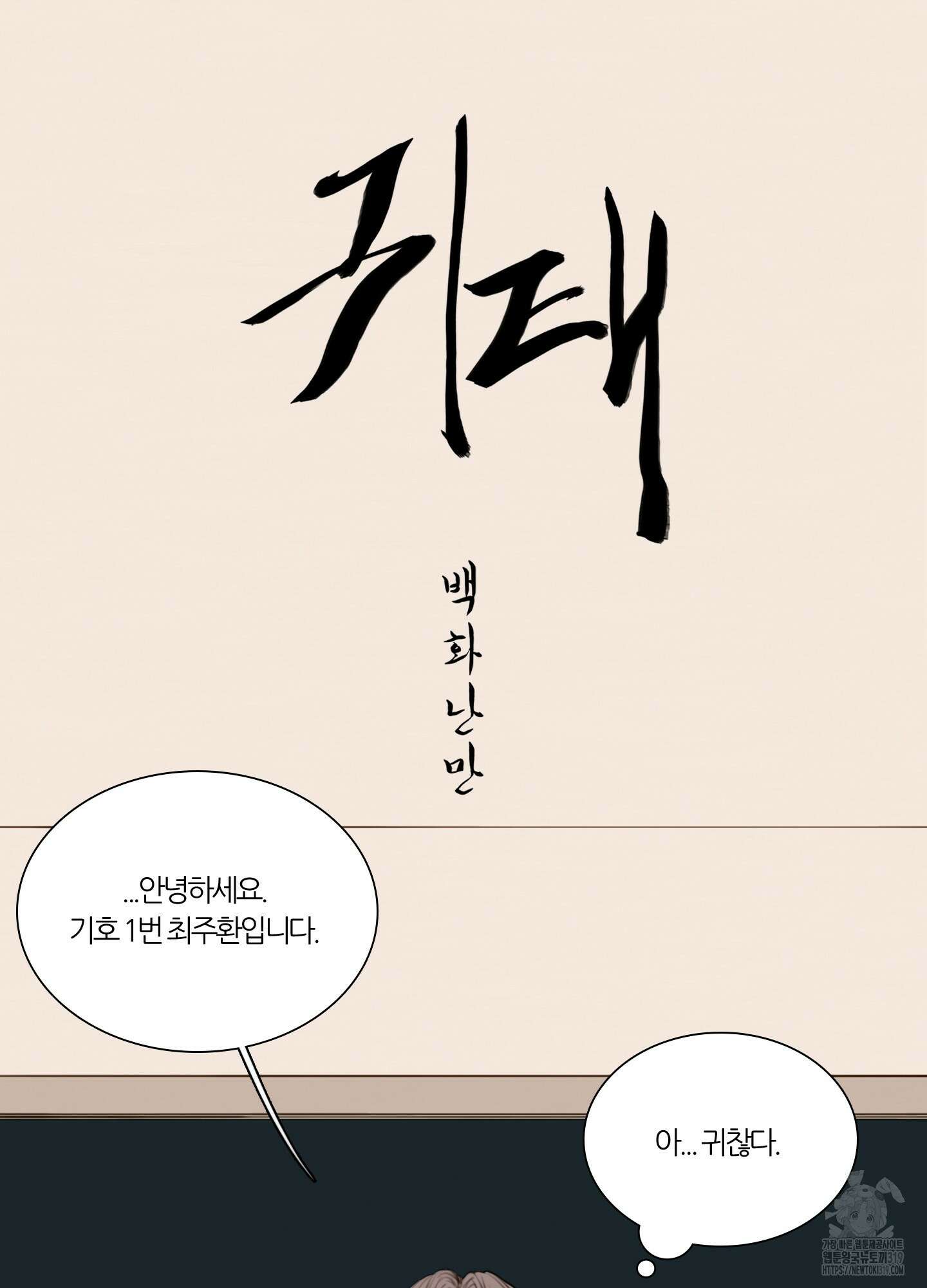 귀태 AU외전 4화 4