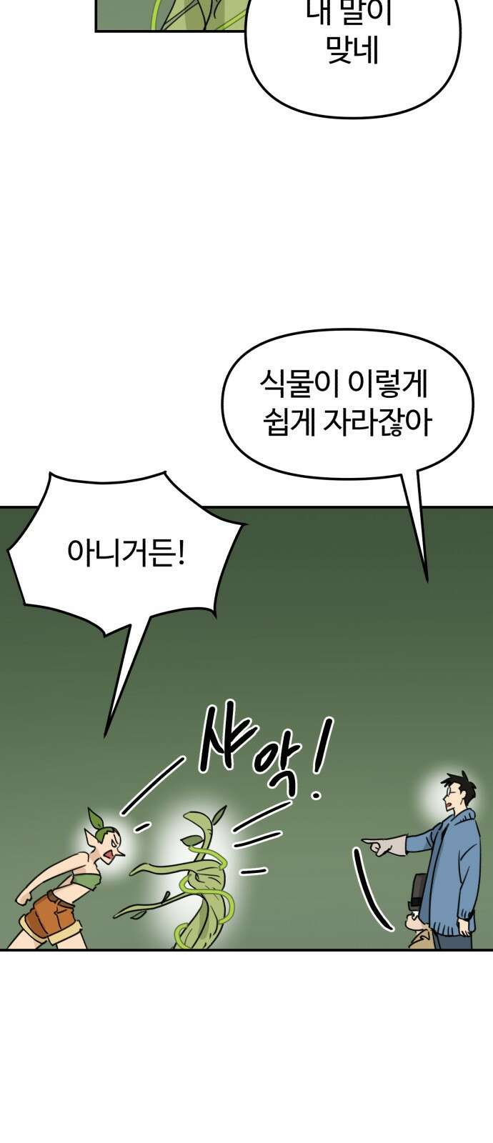 뼈왕 14. 숲의 파수꾼과의 결투 3