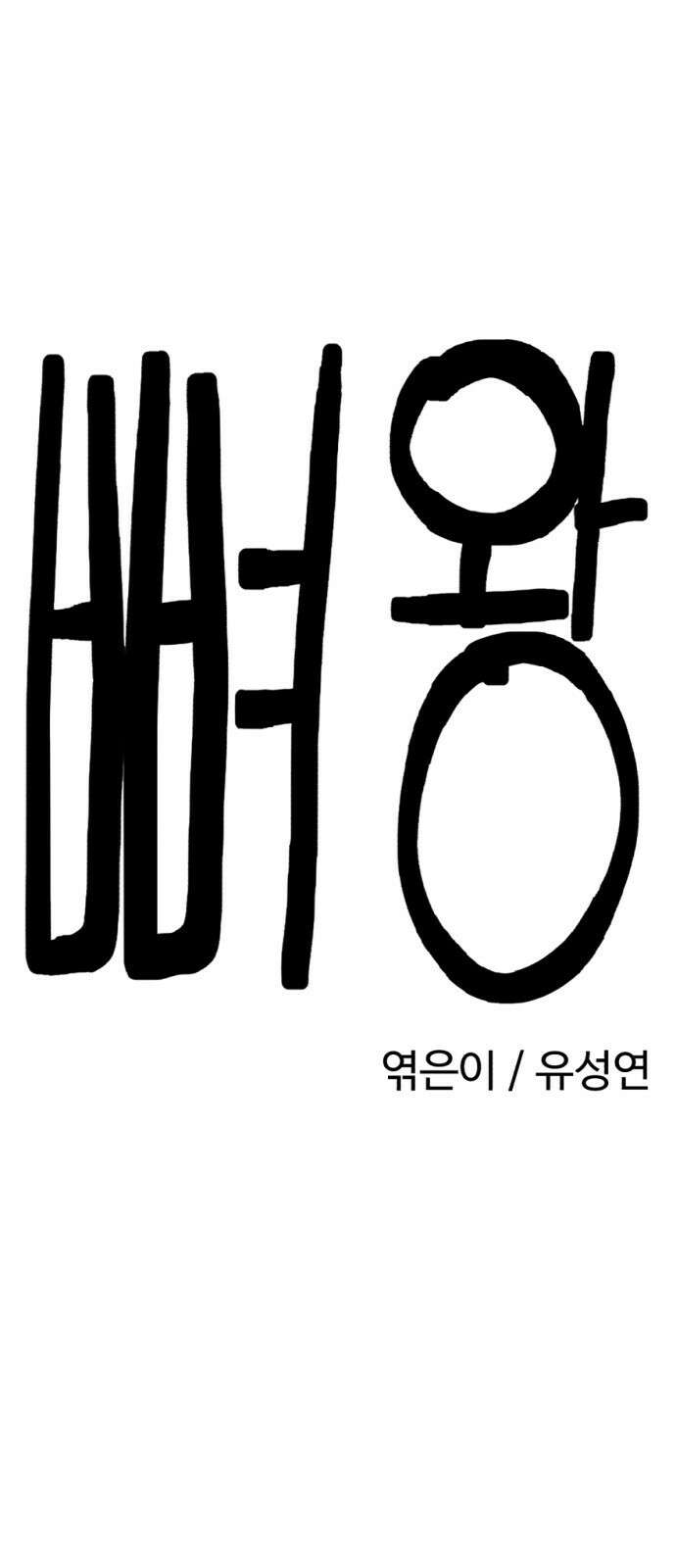 뼈왕 14. 숲의 파수꾼과의 결투 4