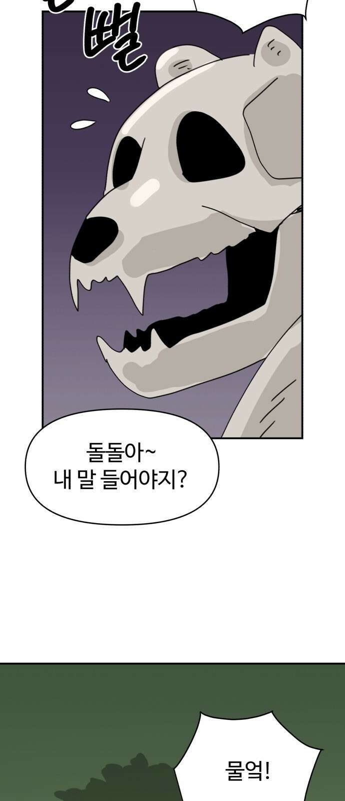 뼈왕 14. 숲의 파수꾼과의 결투 47