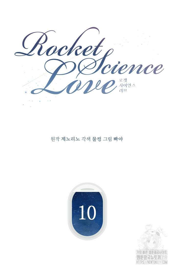 로켓 사이언스 러브 10화 14