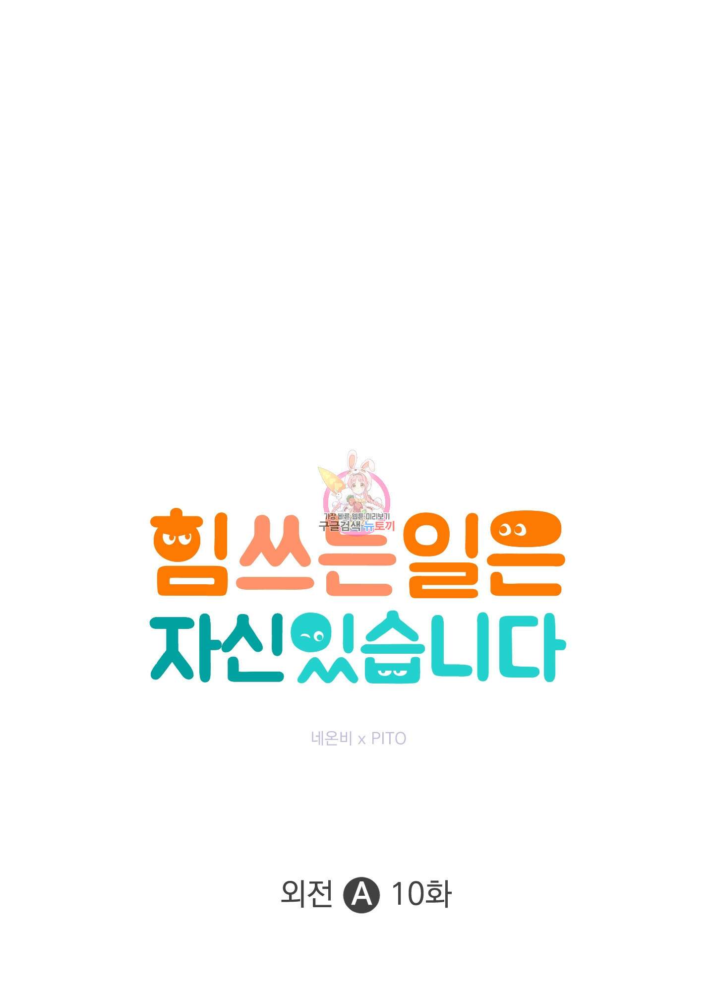 힘 쓰는 일은 자신 있습니다 외전A 10화 1
