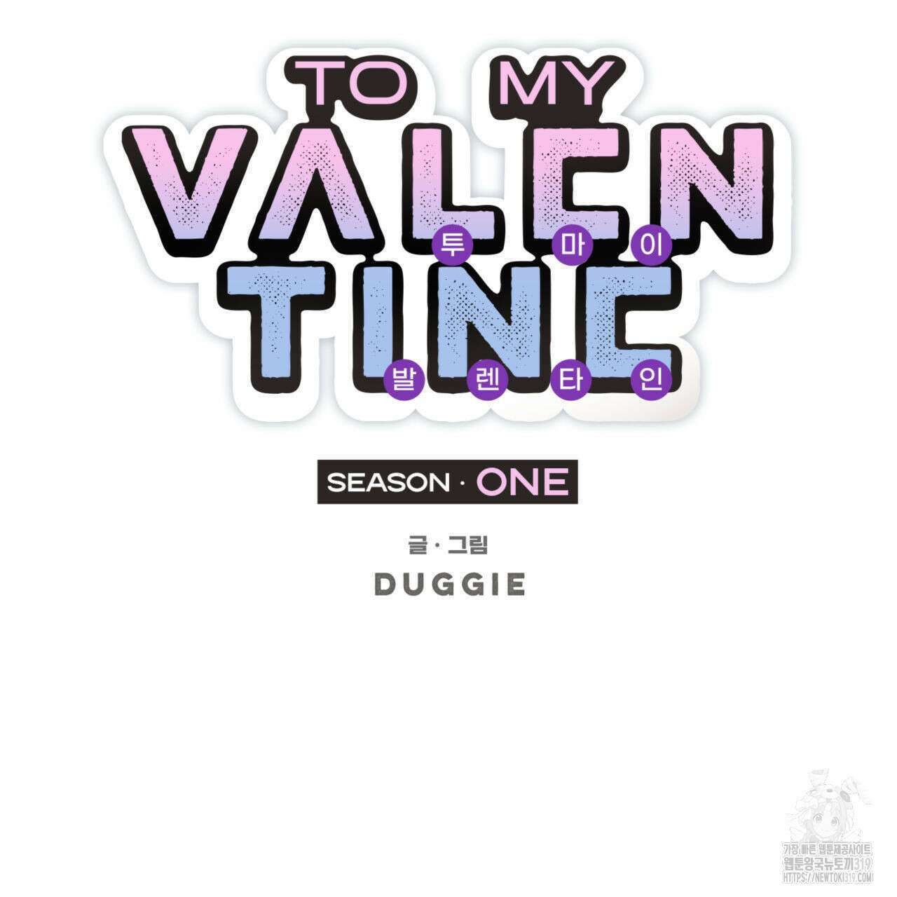투 마이 발렌타인 (To my valentine) 3화 2