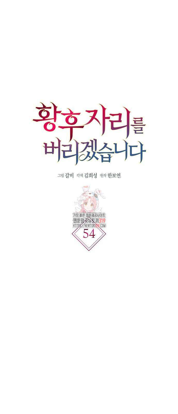 황후 자리를 버리겠습니다 54화 1