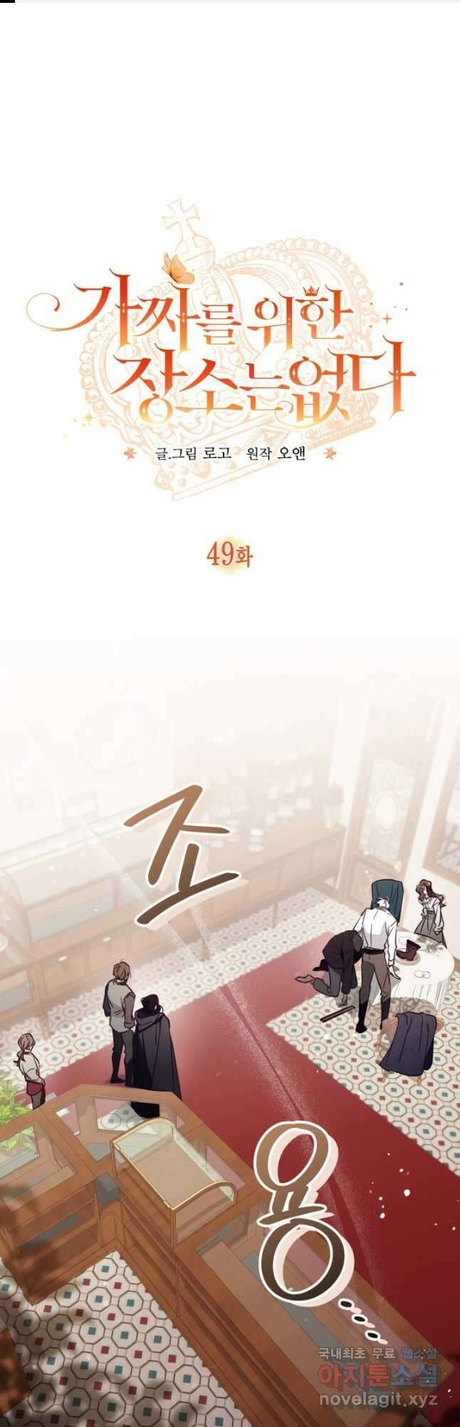 가짜를 위한 장소는 없다 49화 1