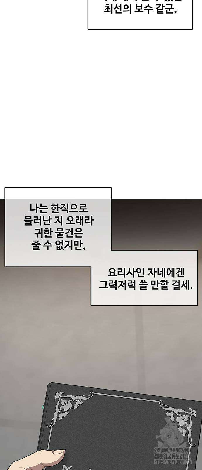 이세계 강셰프 11화 26