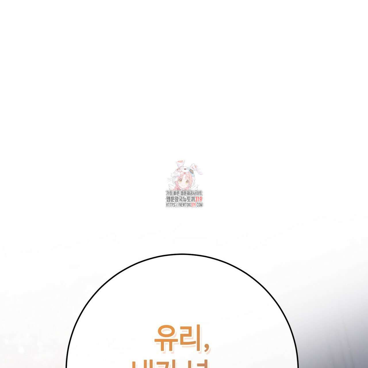 나의 그대는 악마 59화 1
