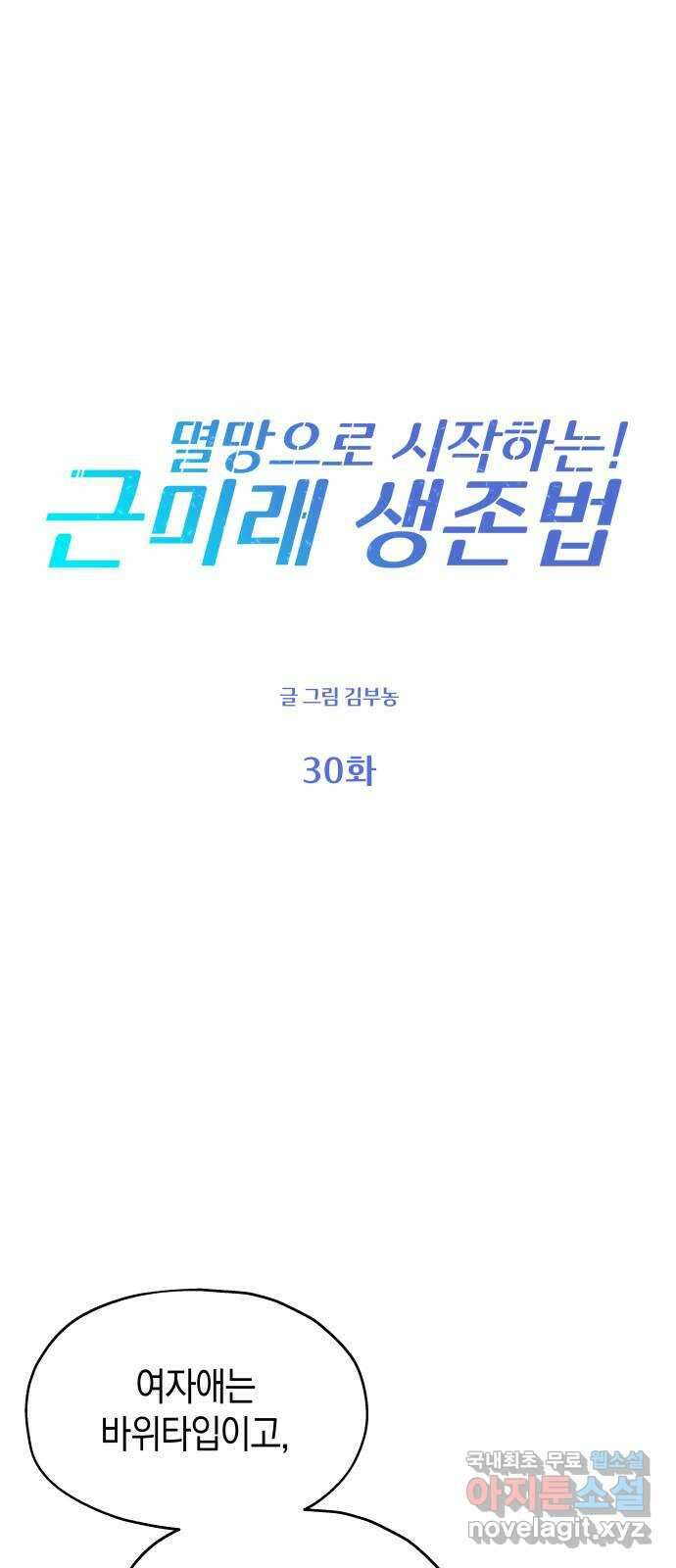 멸망으로 시작하는! 근미래 생존법 30화 1