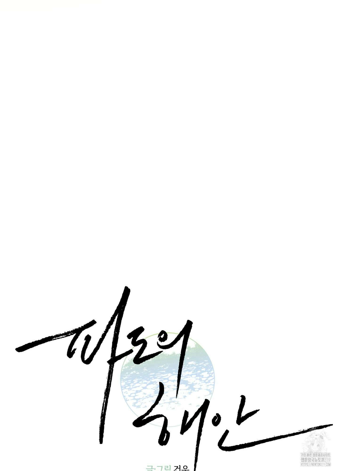 파도의 해안 6화 5