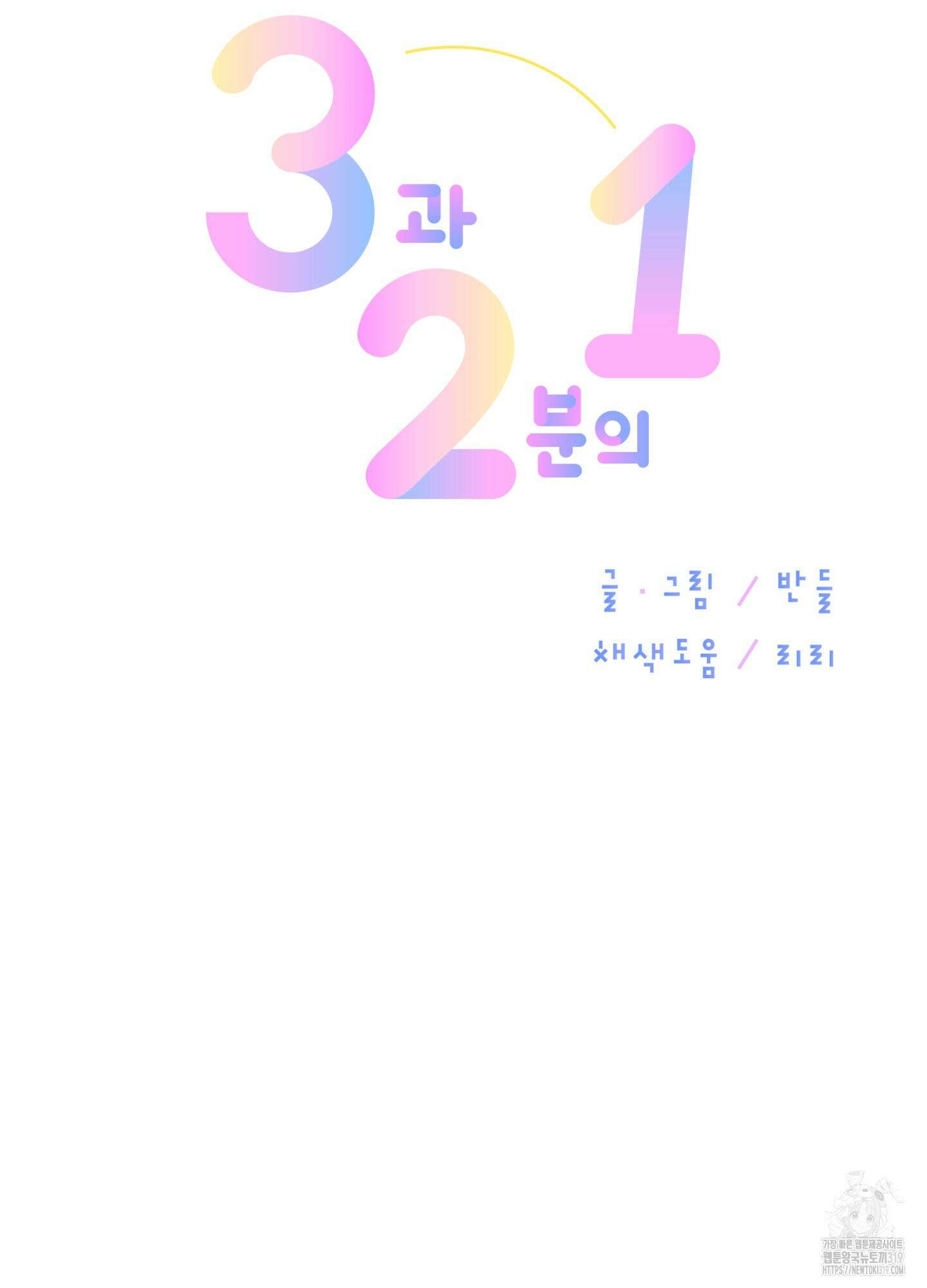 3과 2분의 1 5화 9