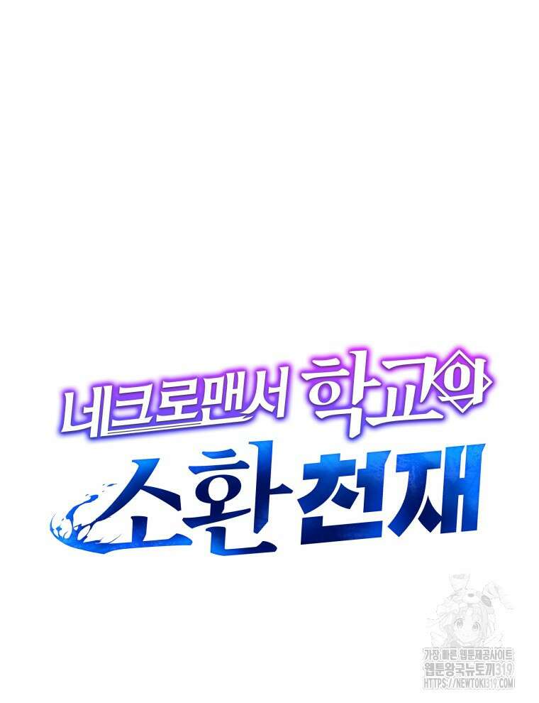 네크로맨서 학교의 소환천재 64화 68