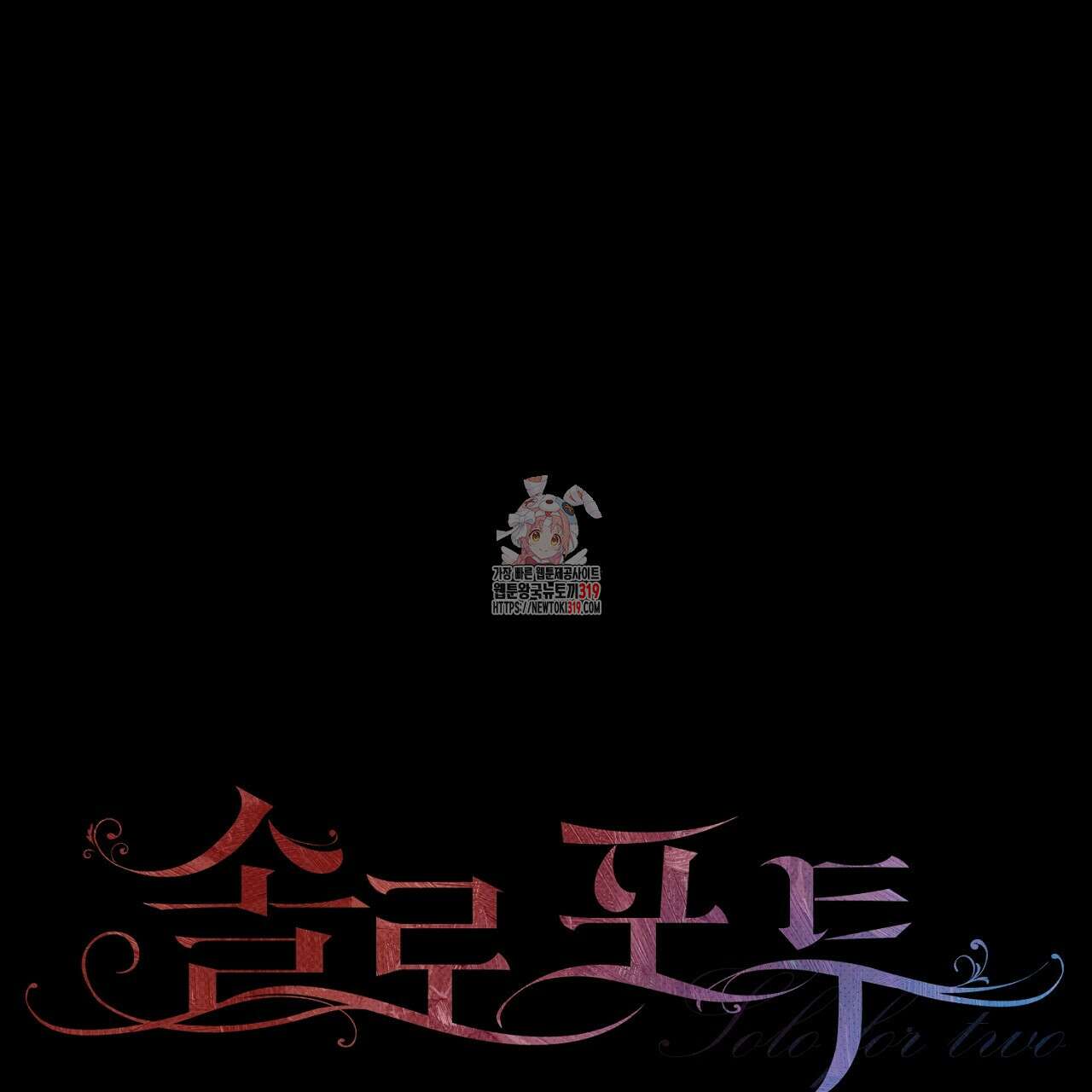 솔로 포 투 34화 1