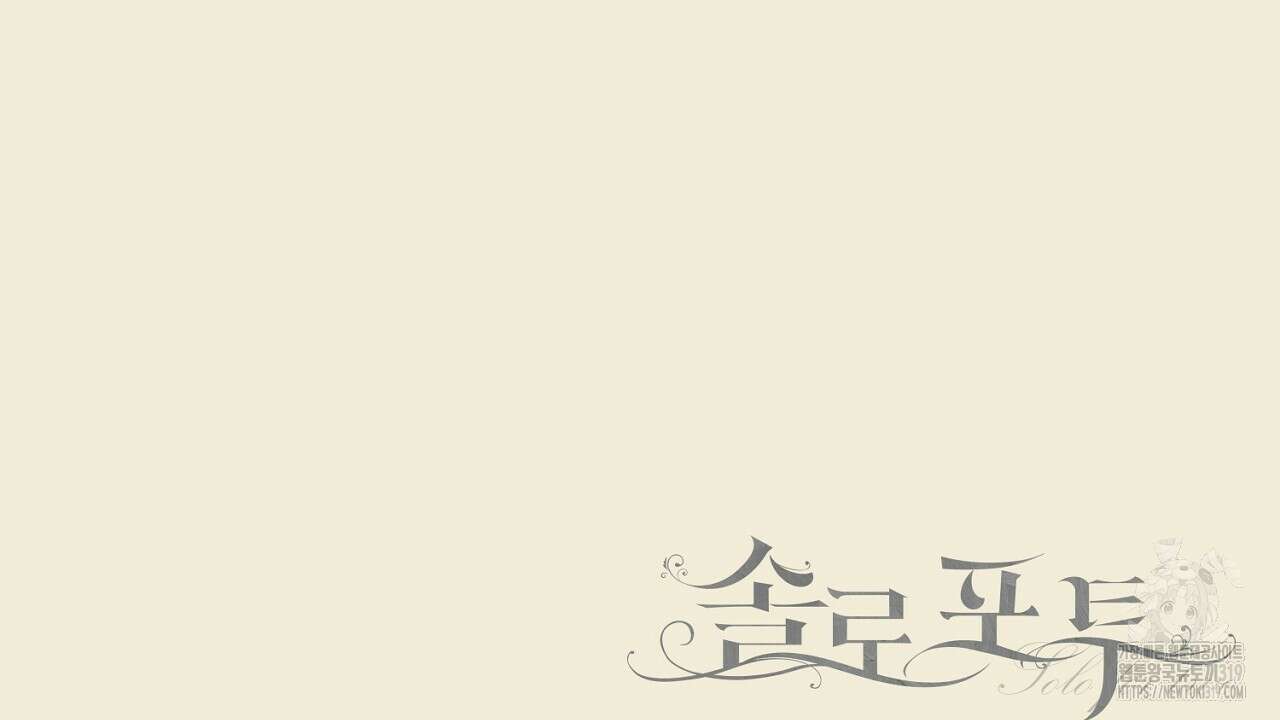 솔로 포 투 34화 215