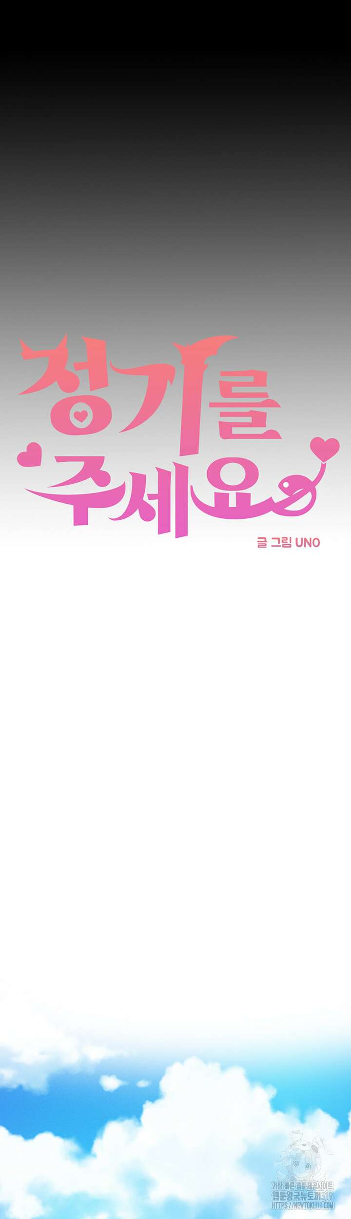 정기를 주세요 53화 5