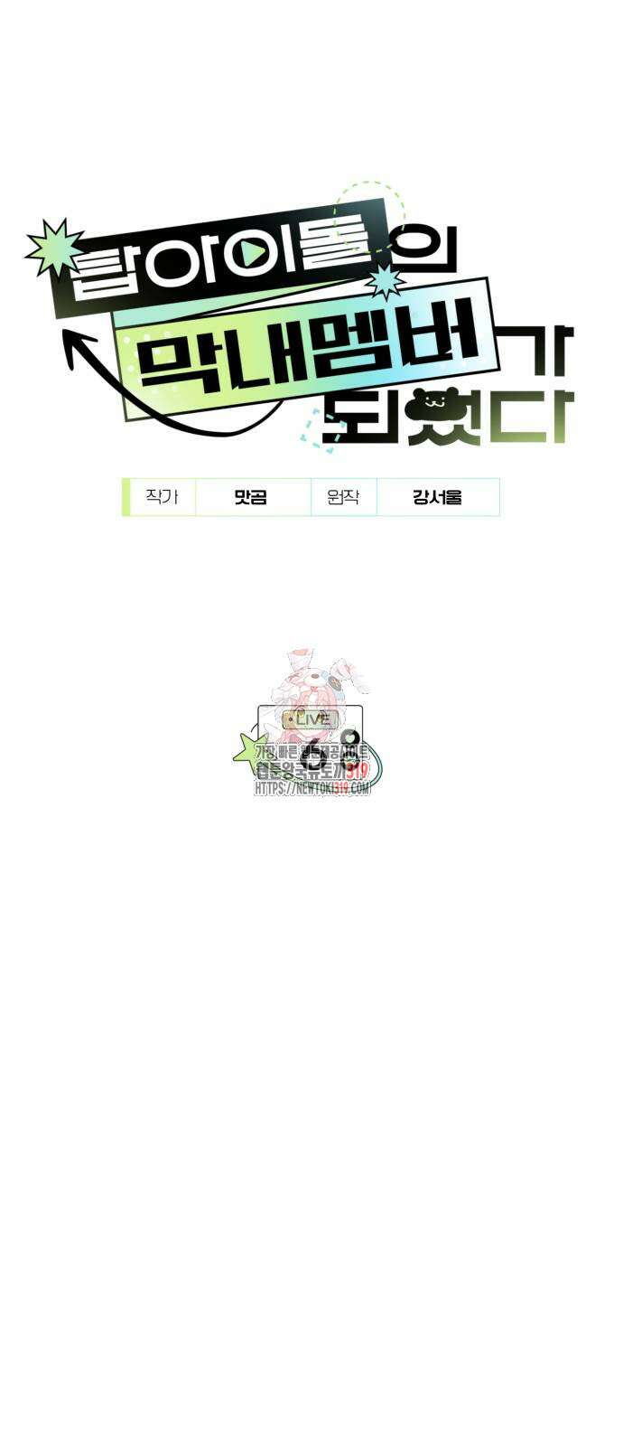 탑아이돌의 막내 멤버가 되었다 6화 1