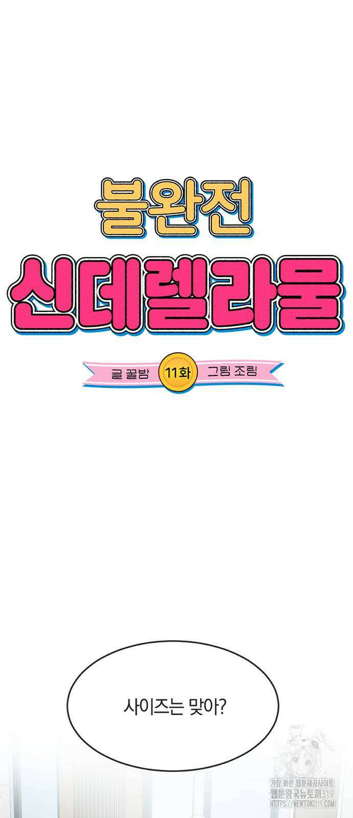 불완전 신데렐라물 11화 5