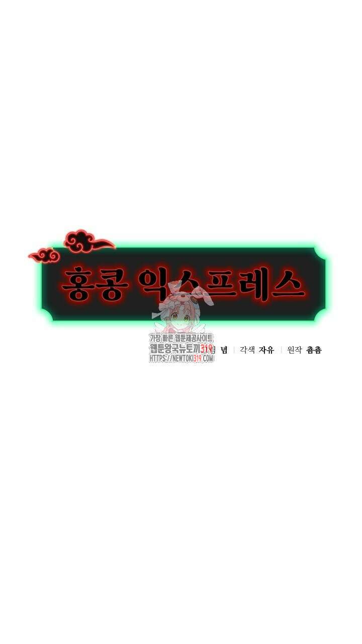 홍콩익스프레스 3화 1