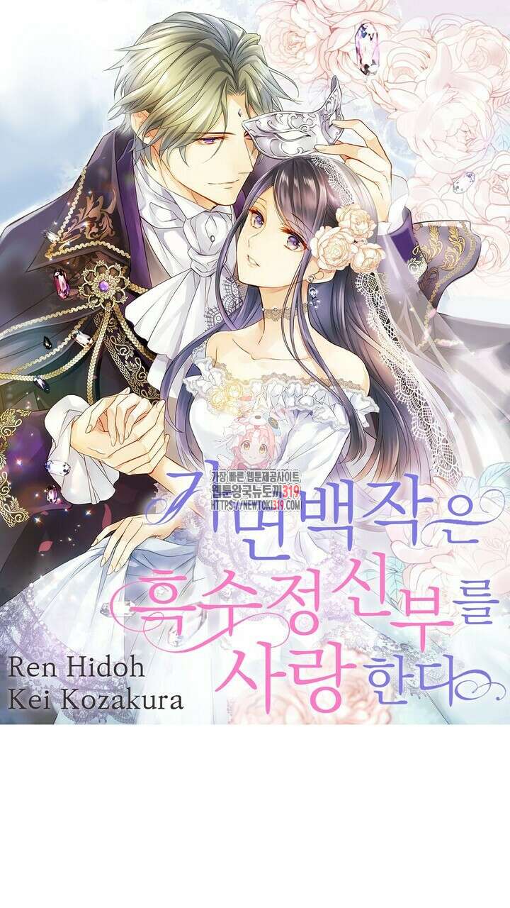 가면백작은 흑수정 신부를 사랑한다 6화 1