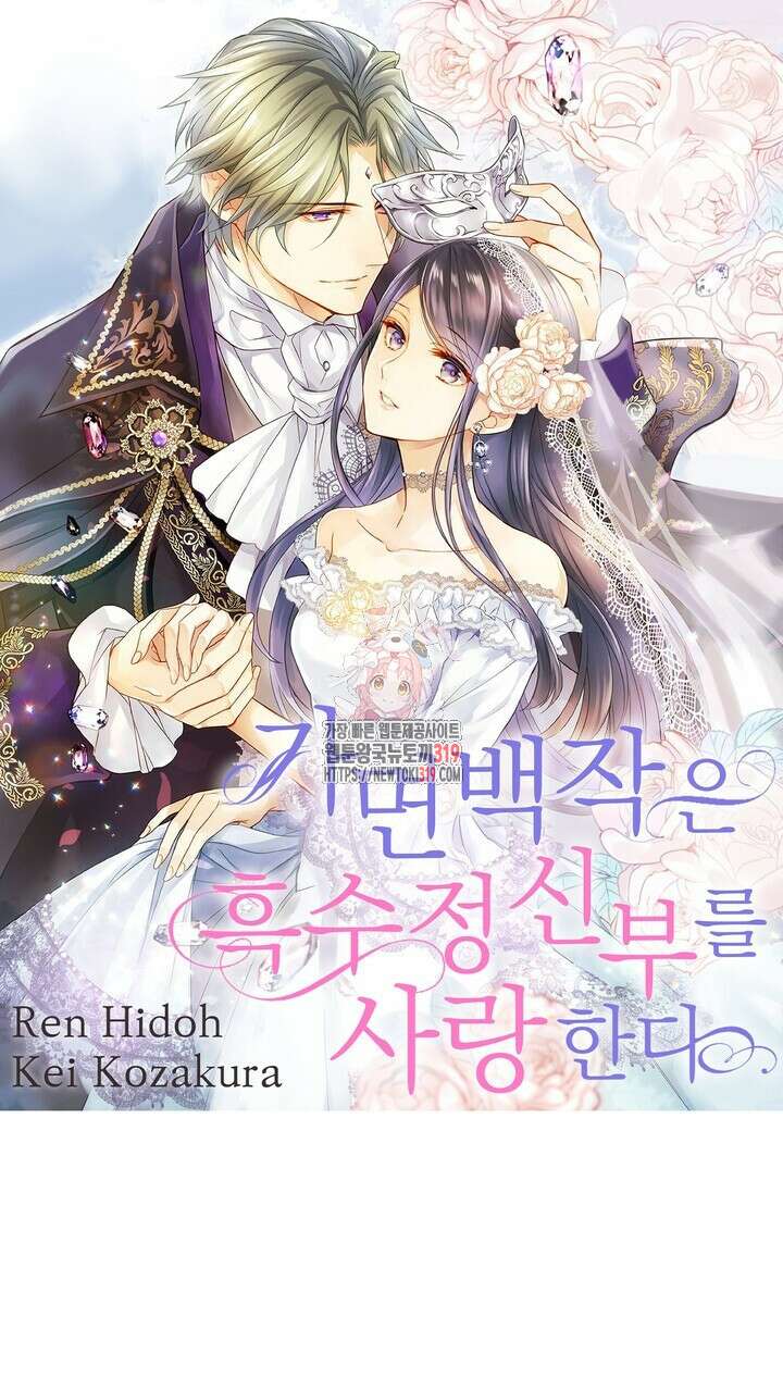 가면백작은 흑수정 신부를 사랑한다 17화 1