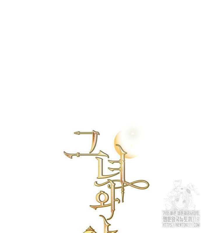 그녀와 야수 134화 5