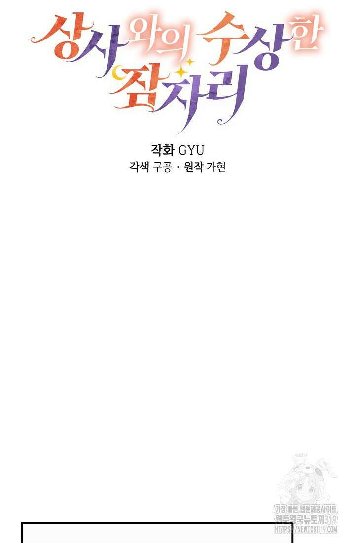 상사와의 수상한 잠자리 89화 6