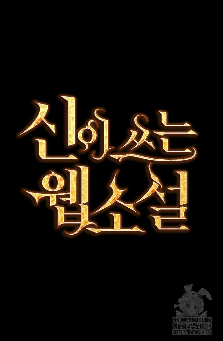 신이 쓰는 웹소설 52화 27