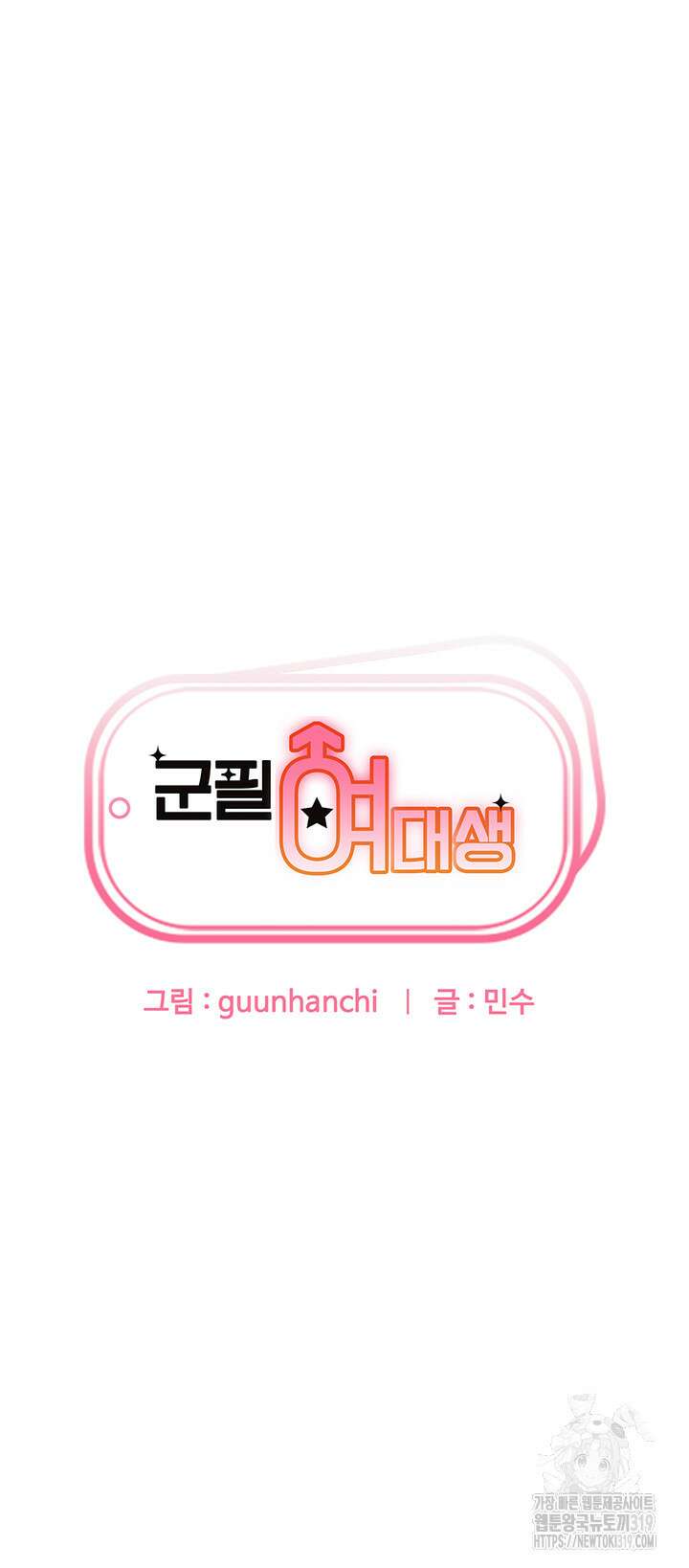 군필 여대생 41화 4