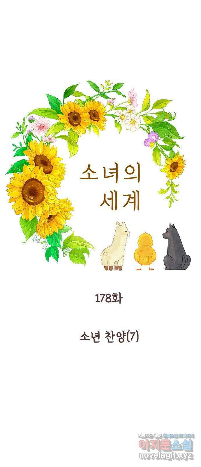 소녀의 세계 2부 178화 1